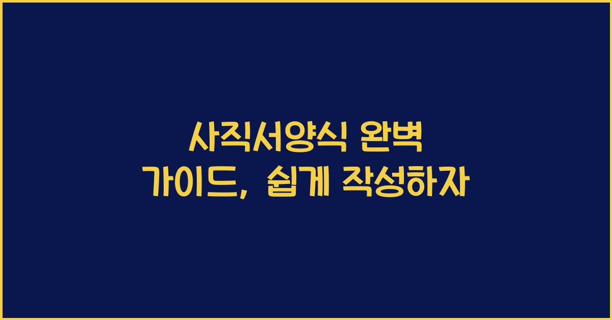 사직서양식