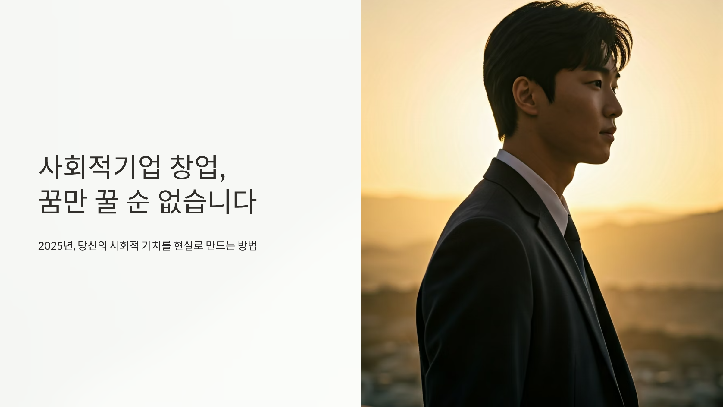 사회적기업 창업 지원금, 2025년 가치 있는 창업의 시작