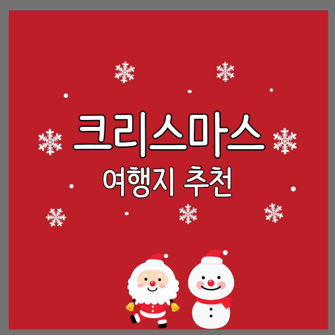 크리스마스 여행지 추천