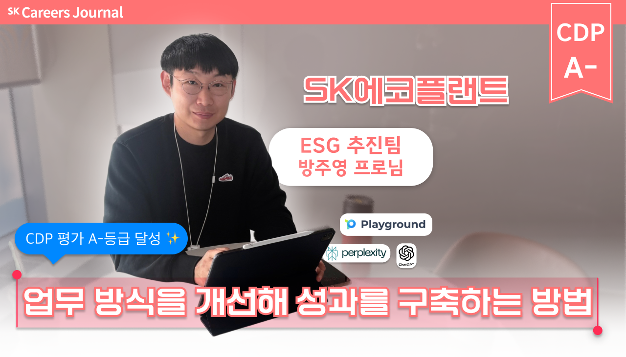 업무 방식을 개선해 성과를 구축하는 방법 💻 – SK에코플랜트 CDP 평가 A- 등급 달성 ✨