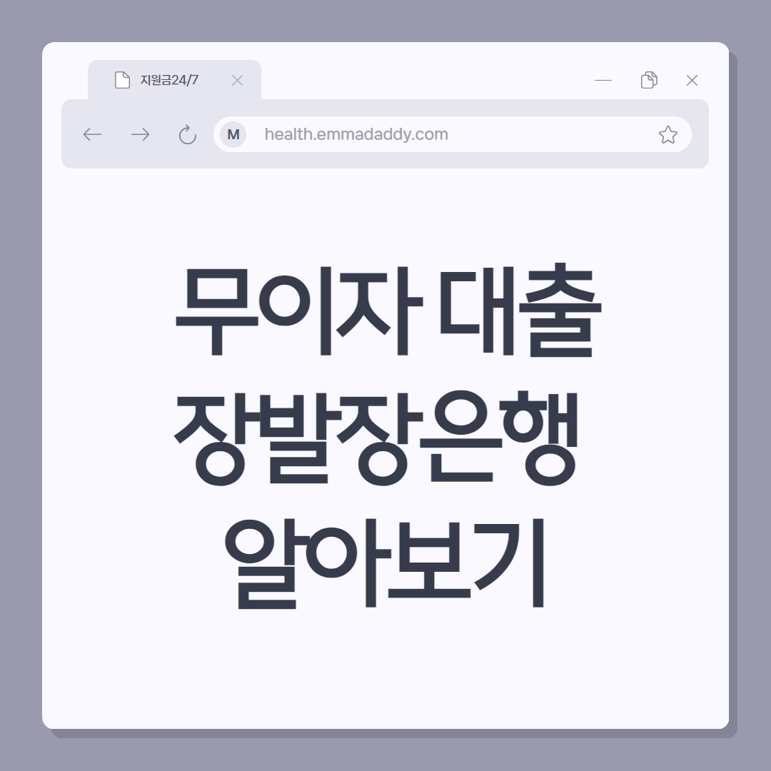 무이자대출 장발장은행 01