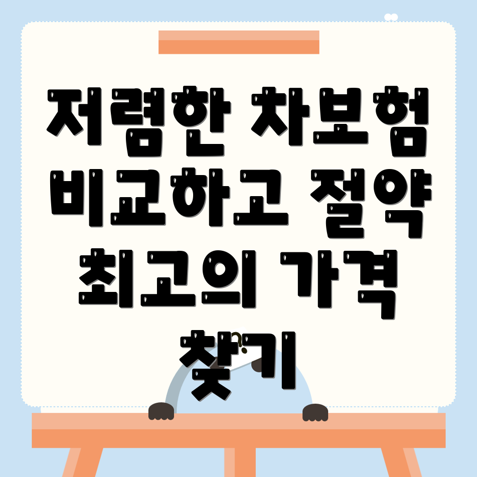 자동차보험 비교견적