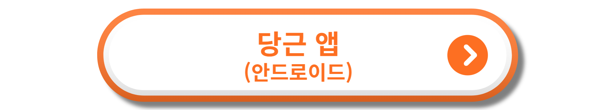 당근 앱 안드로이드