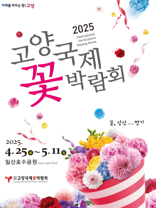 일산 호수공원에서 만나는 2025 고양 국제꽃박람회 관련사진