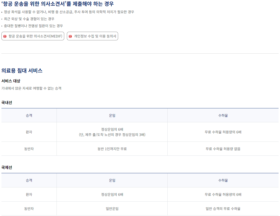 대한항공 몸이 불편한 승객을 위한 서비스 이용안내