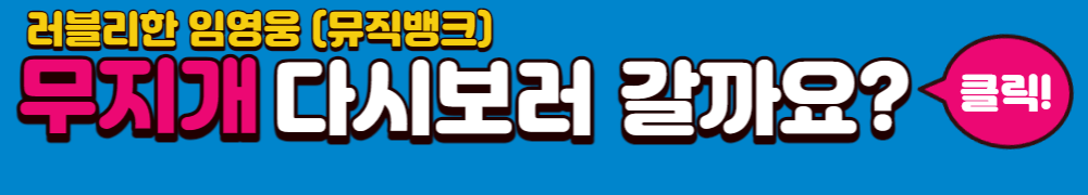 임영웅 무지개다시보기