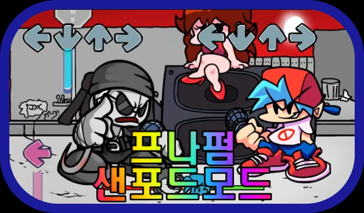 프나펌-샌포드-모드-게임-플레이-장면