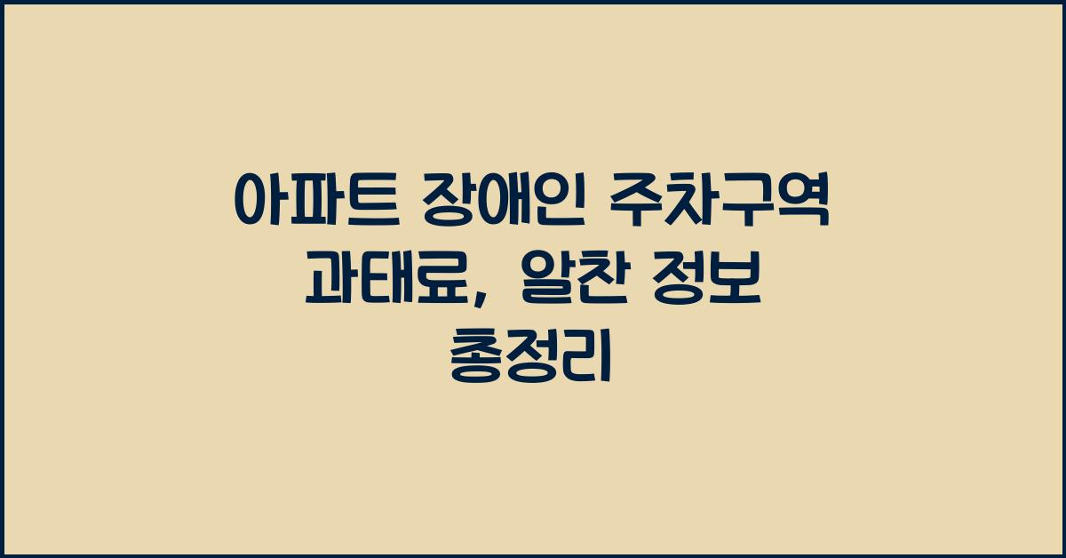 아파트 장애인 주차구역 과태료