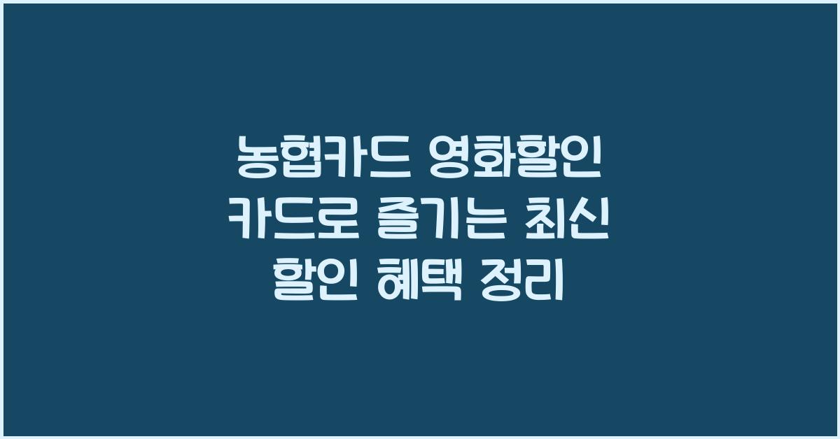 농협카드 영화할인 카드