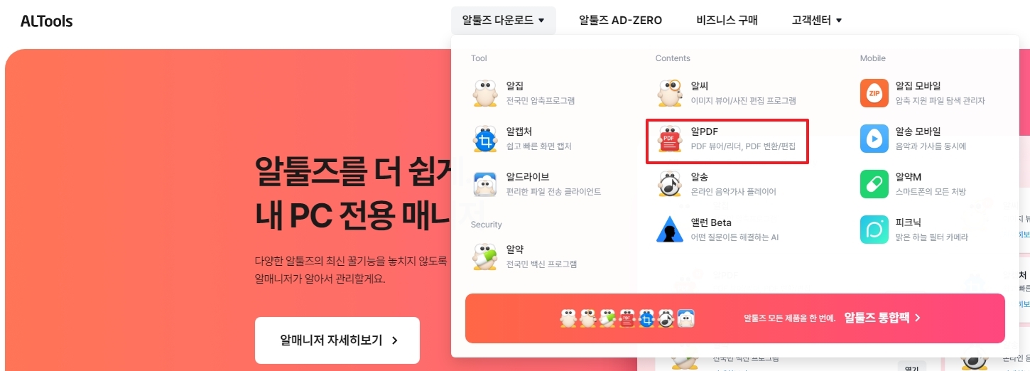 알툴즈 다운로드 메뉴에서 알PDF 선택