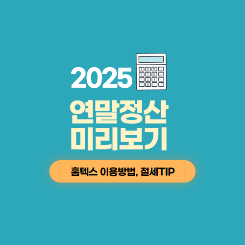 2025연말정산 미리보기 서비스 이용안내