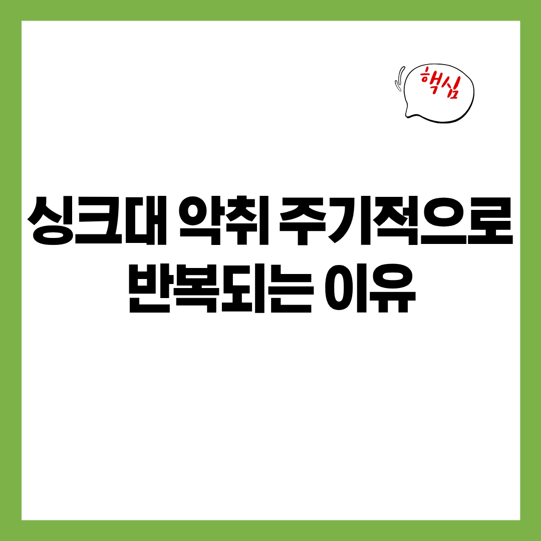 싱크대 악취가 거세지는 시점이 주기적으로 반복되는 이유