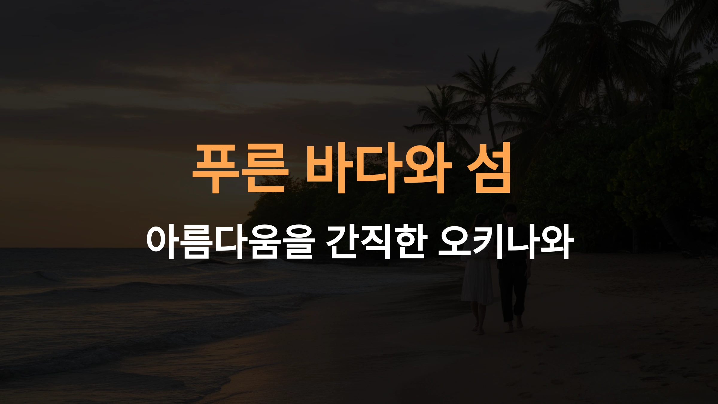 오키나와 여행 후기: 숙소, 교통, 음식, 여행 코스 완벽 가이드