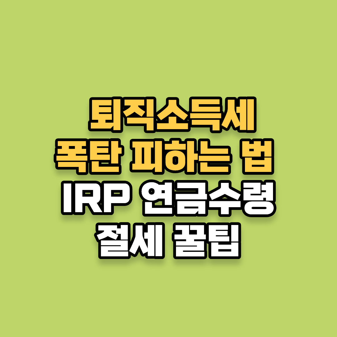 퇴직소득세 폭탄 피하는 법