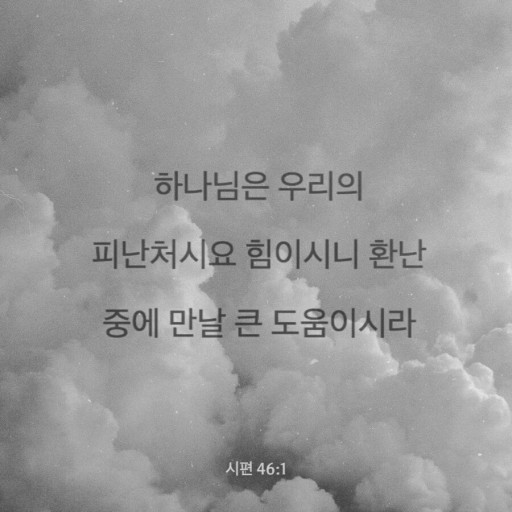 하나님은 우리의 피난처시요
