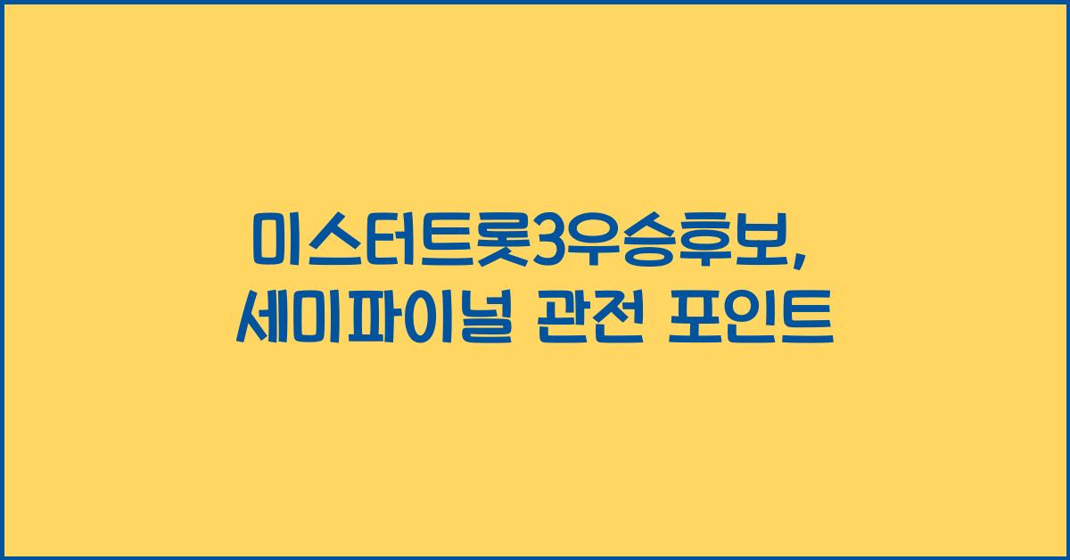 미스터트롯3우승후보