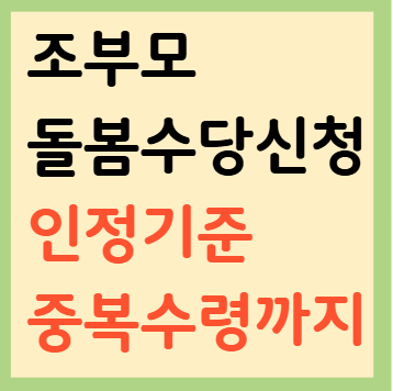 조부모 돌봄수당 ❘ 신청방법, 인정기준, 중복수령