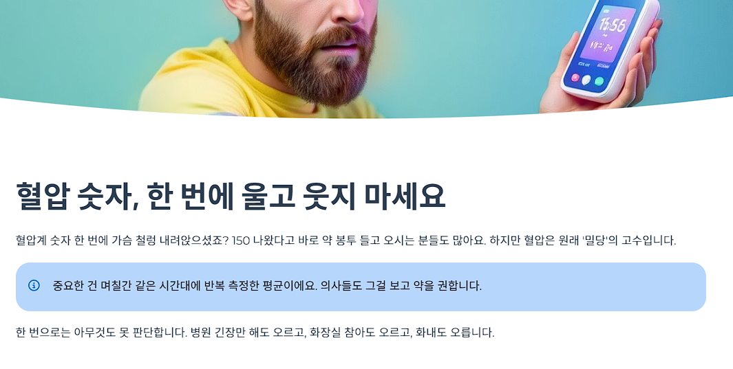 혈압 숫자, 한 번에 울고 웃지 마세요