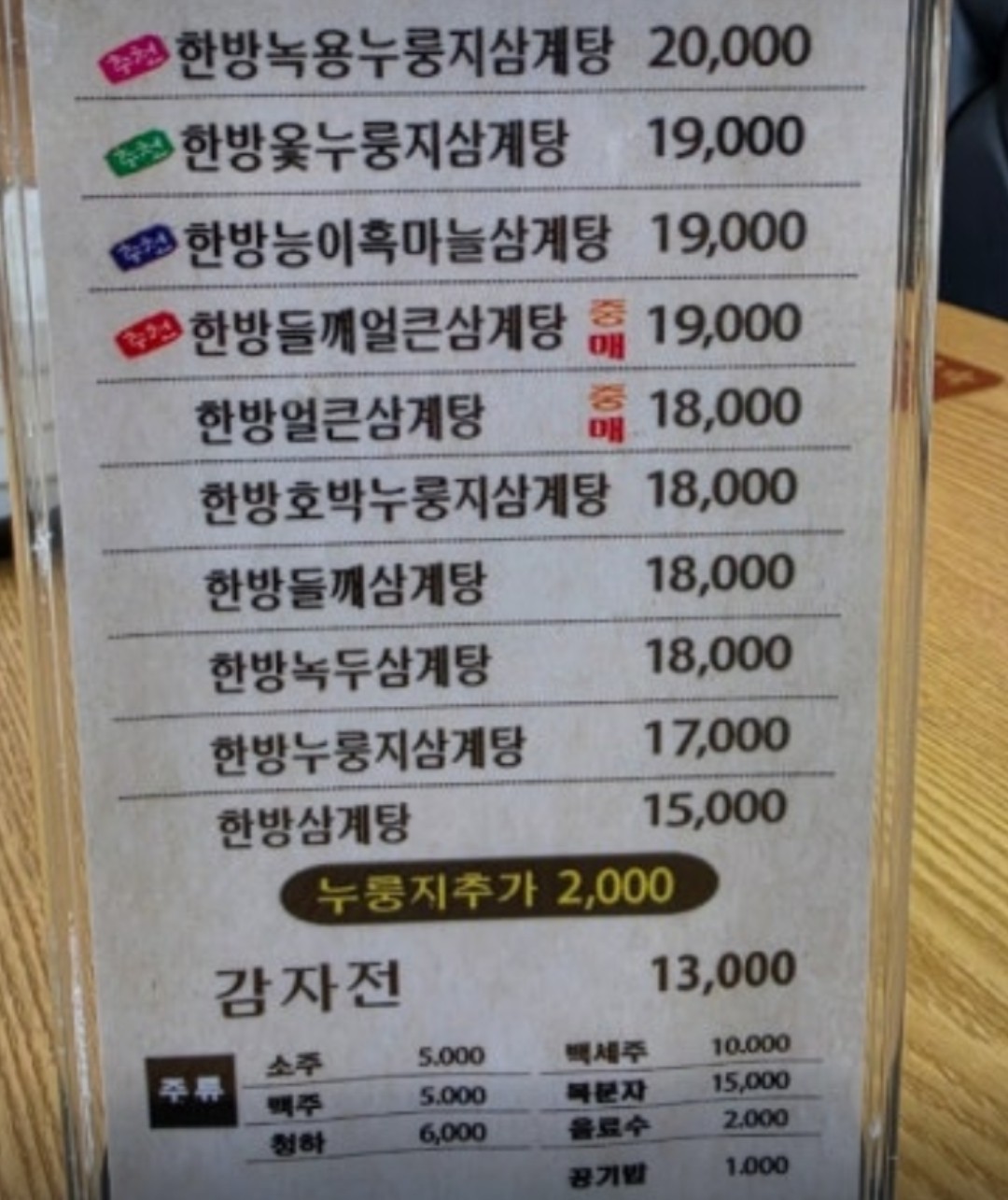 누룽지삼계탕 메뉴판
