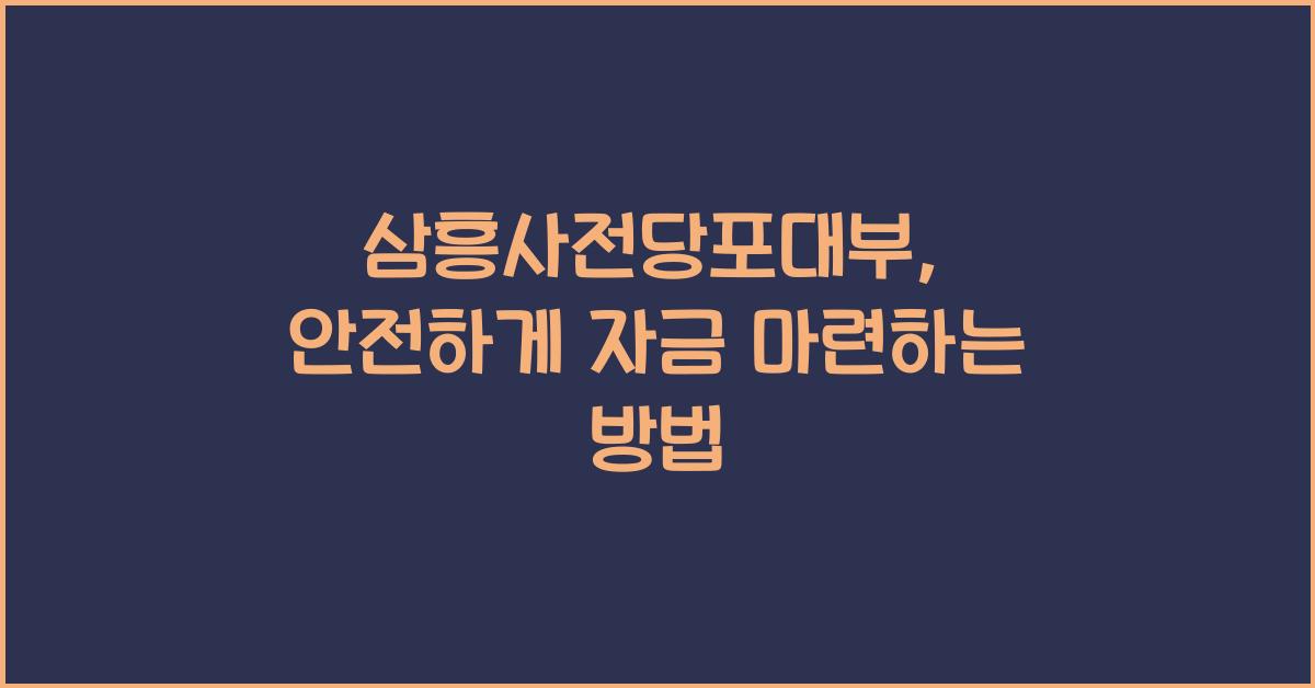 삼흥사전당포대부