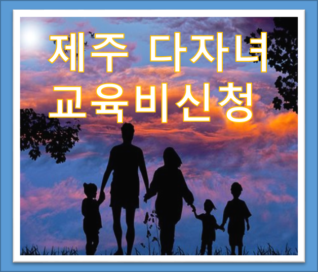 제주 다자녀가정 교육비 지원