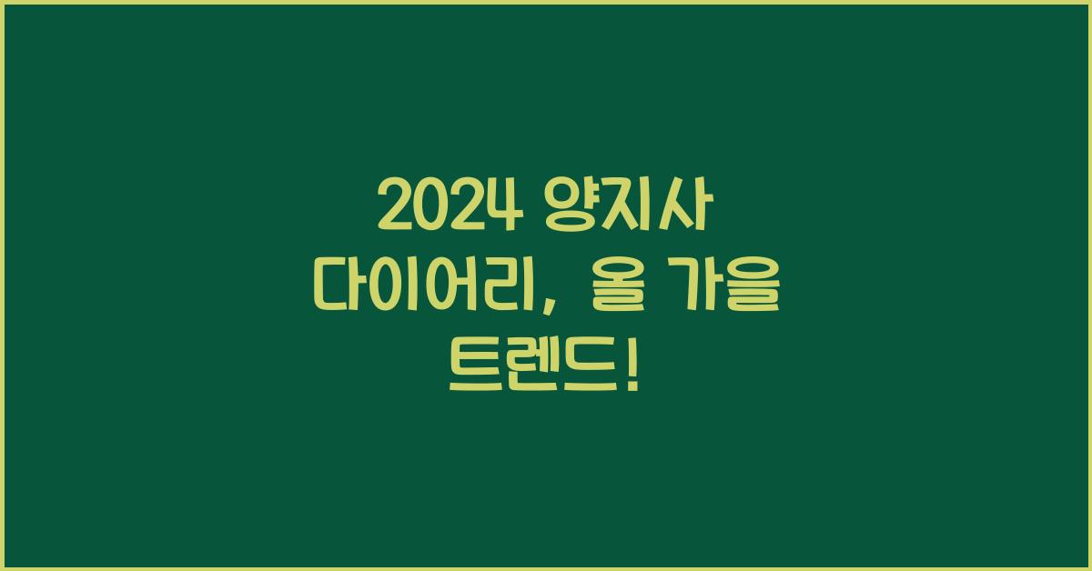 양지사 다이어리