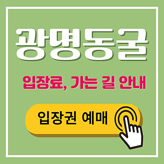광명동굴 입장료 썸네일