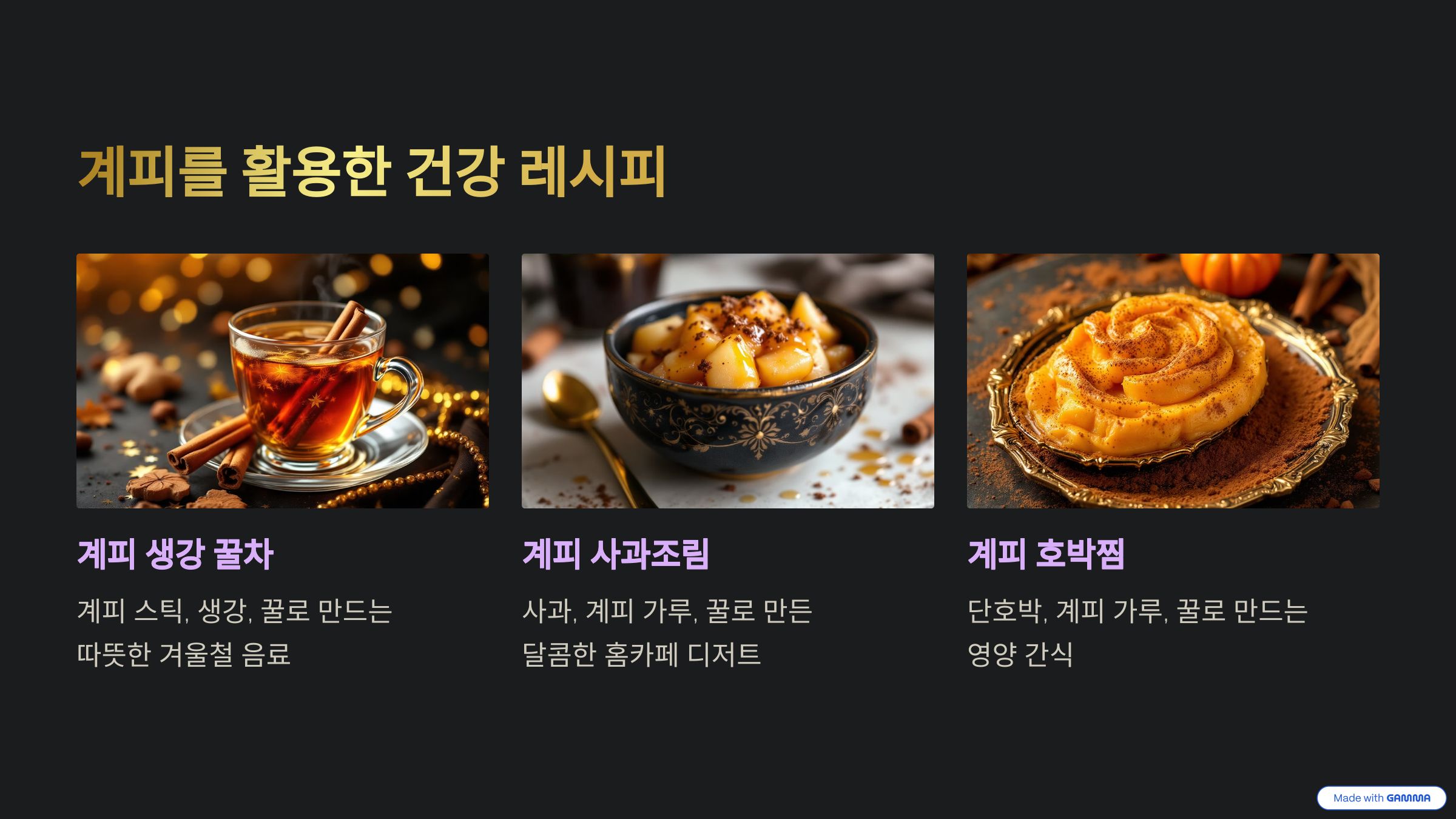 계피를 활용한 요리