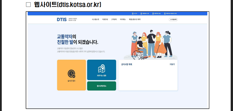 장애인콜택시 통합예약! 한번 가입으로 충청권 이용(출처 : 국토교통부)