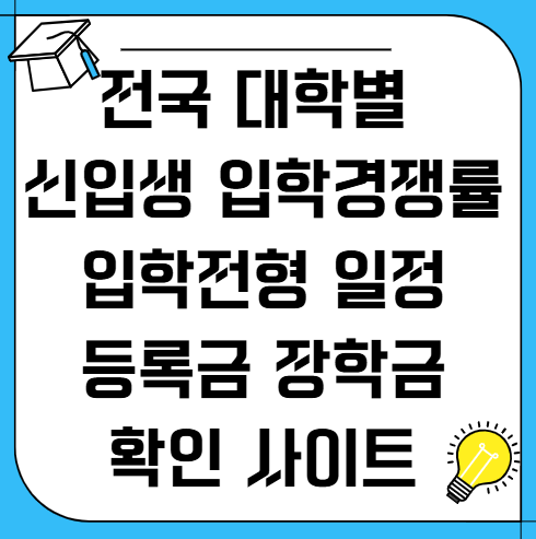 전국-대학별-신입생-입학-경쟁률-입학전형-등록금-확인
