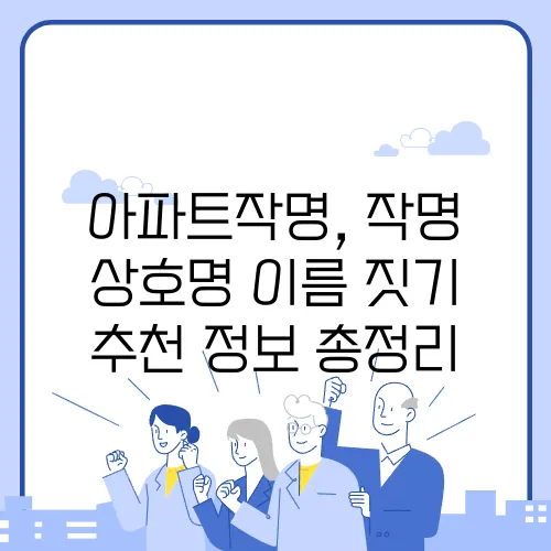 아파트작명, 작명 상호명 이름 짓기 추천 정보 총정리