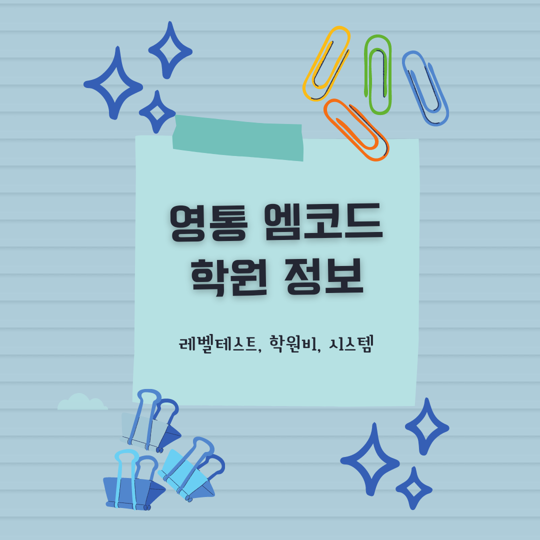 영통 엠코드 학원 정보