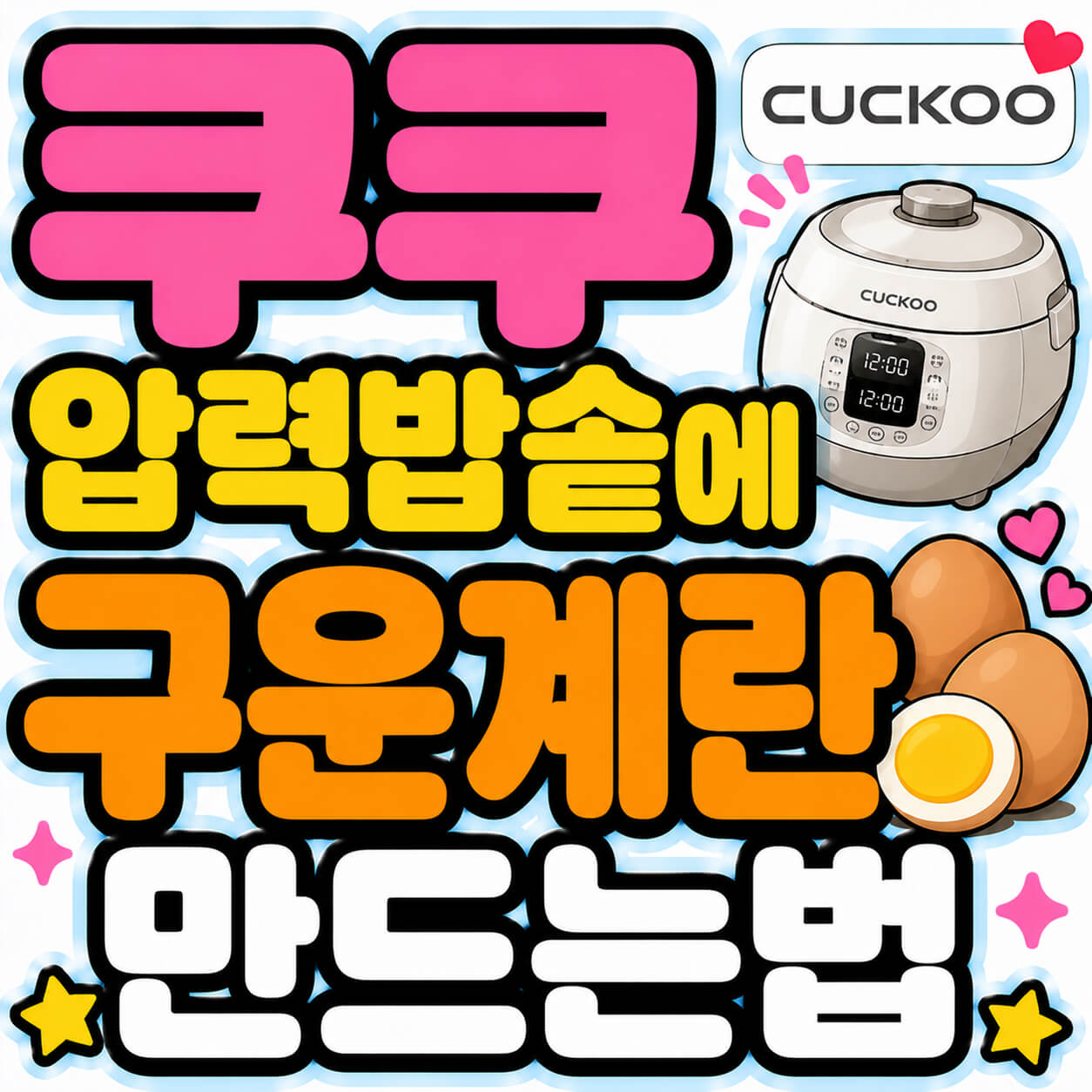 쿠쿠 압력밥솥에 구운계란 만드는법