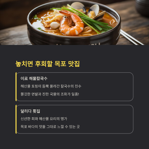 놓치면 후회할 목포 맛집