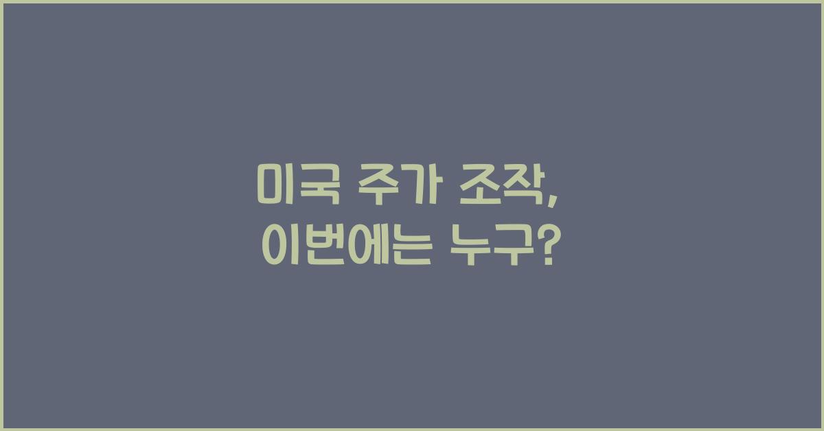 미국 주가 조작
