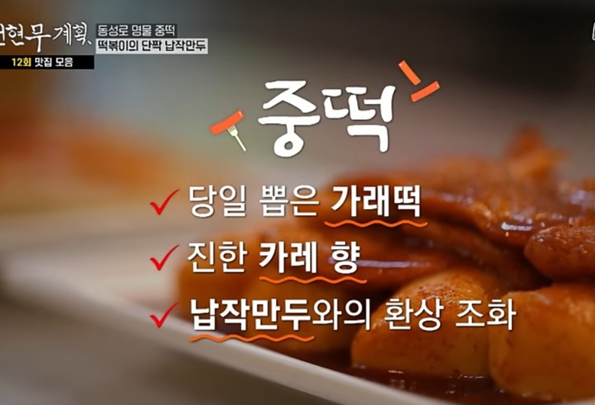 전현무계획 대구 떡볶이 맛집 (중떡, 방떡, 달떡, 윤떡) 위치 및 정보