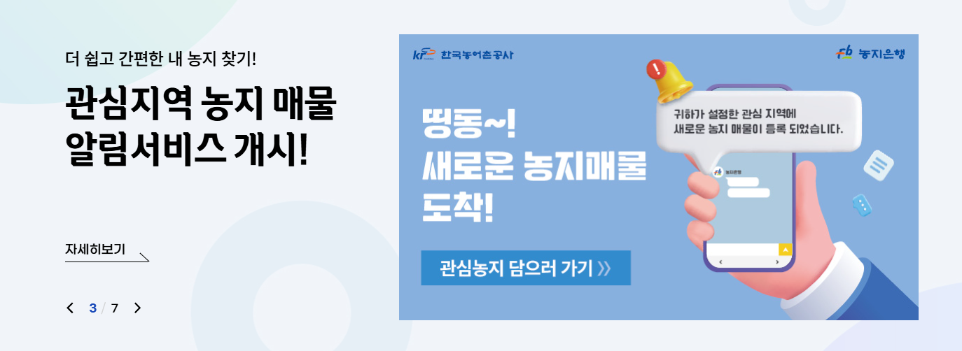 농지은행 홈페이지 주요서비스