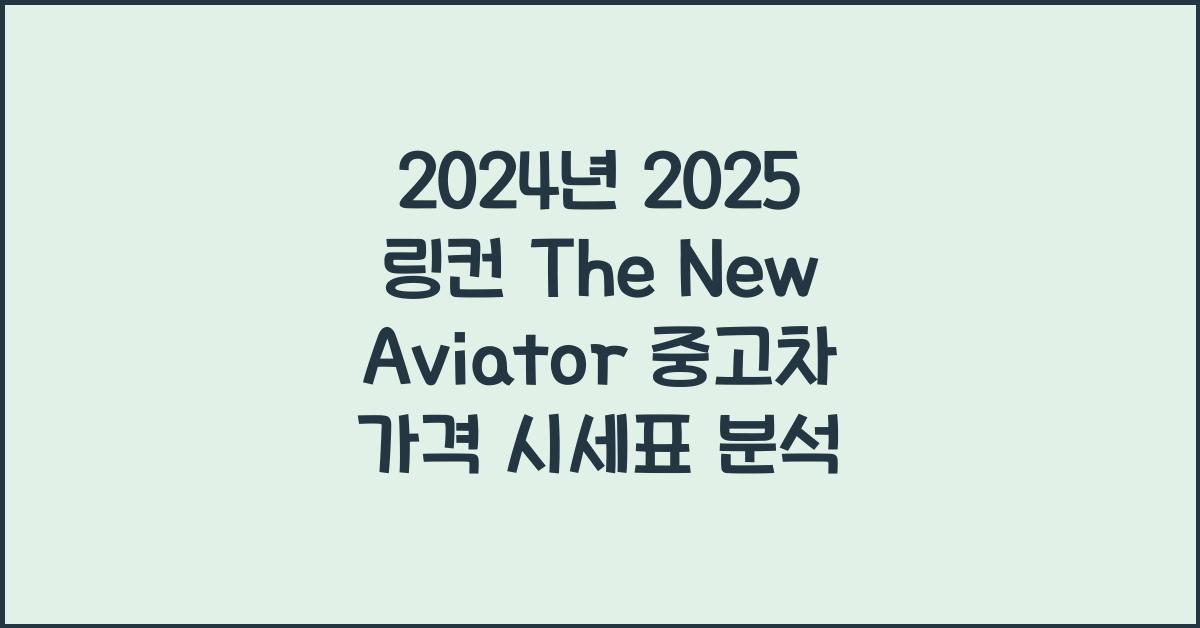 2025 링컨 The New Aviator 중고차 가격 시세표