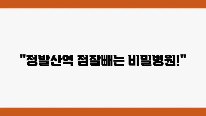 정발산메디컬센터에 대한 내용