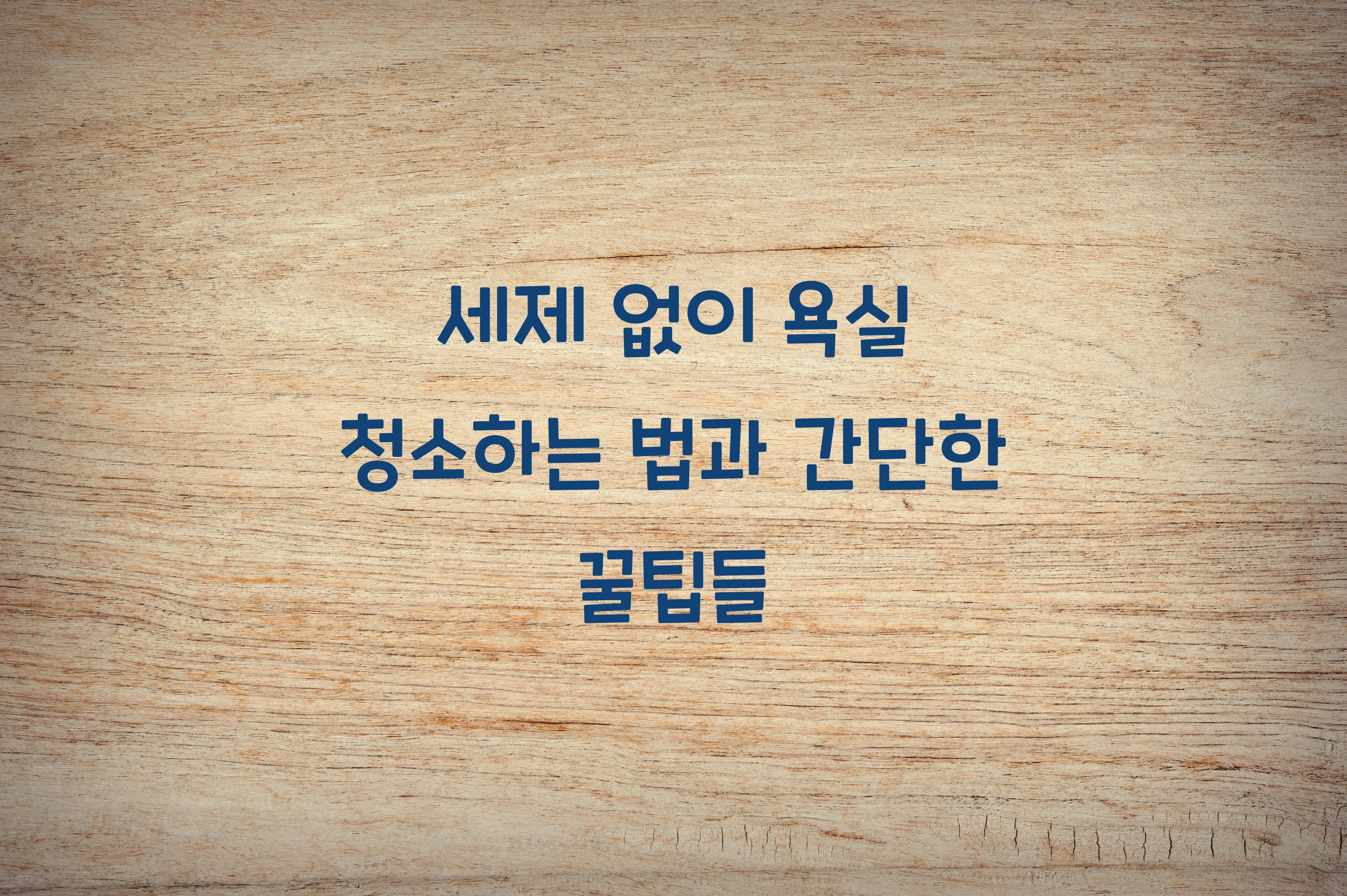 세제 없이 욕실 청소하는 법