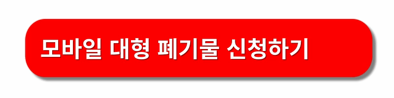 대형폐기물-스티커-인터넷-발급