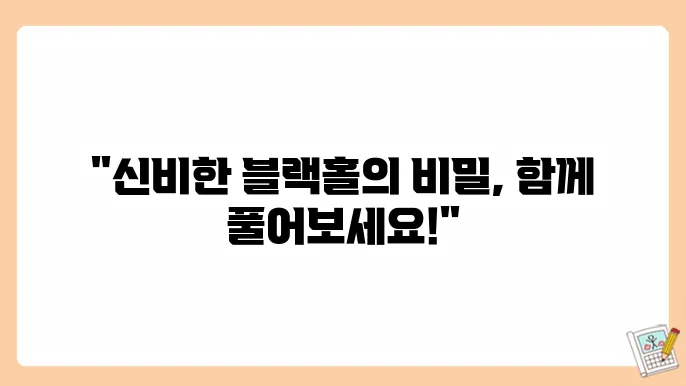 블랙홀 주변의 신비