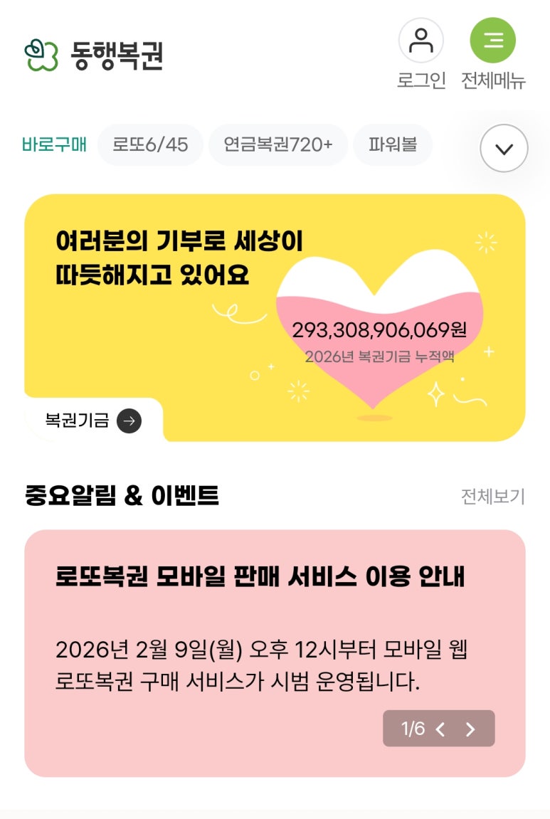 로또 온라인 구매 (모바일) 방법과 시간&middot;한도, 동행복권 이용법