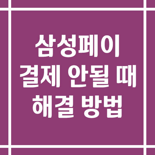 삼성페이 결제 안될 때 해결 방법