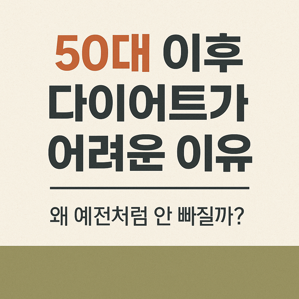 50대 이후 다이어트가 어려운 이유