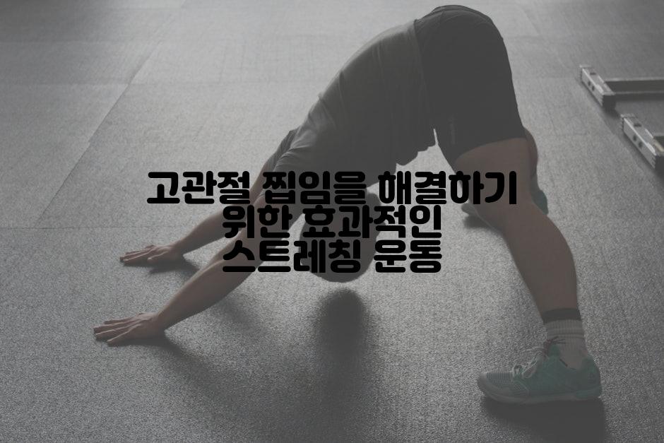 고관절 찝임을 해결하기 위한 효과적인 스트레칭 운동