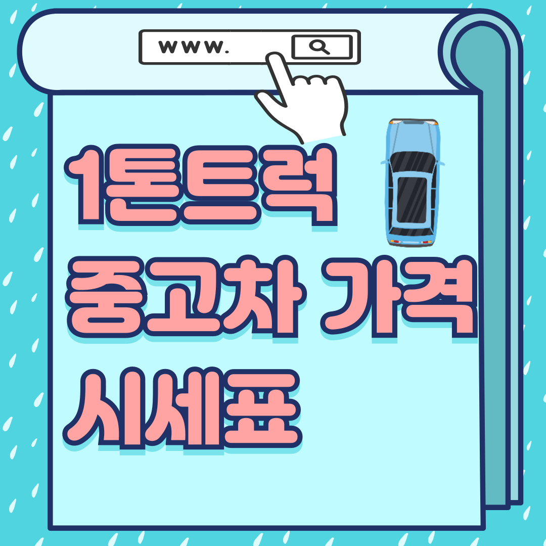 1톤트럭중고차가격-썸네일