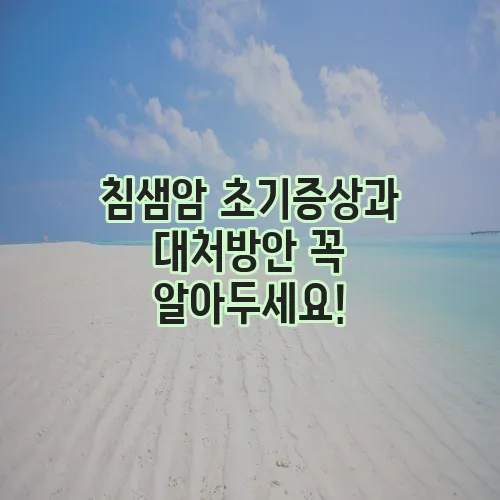 침샘암 초기증상과 대처방안 꼭 알아두세요!