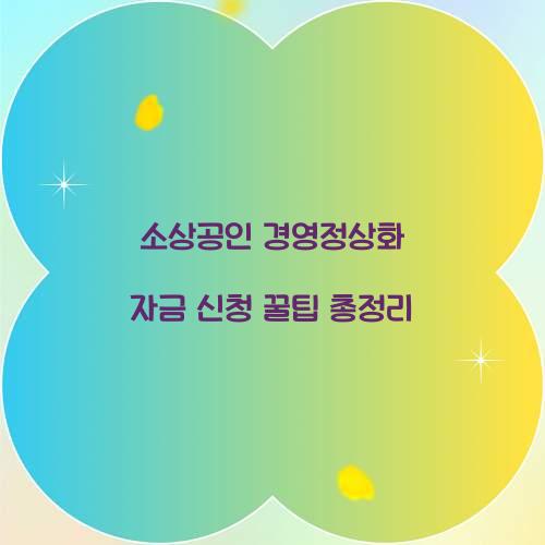 소상공인 경영정상화 자금 신청