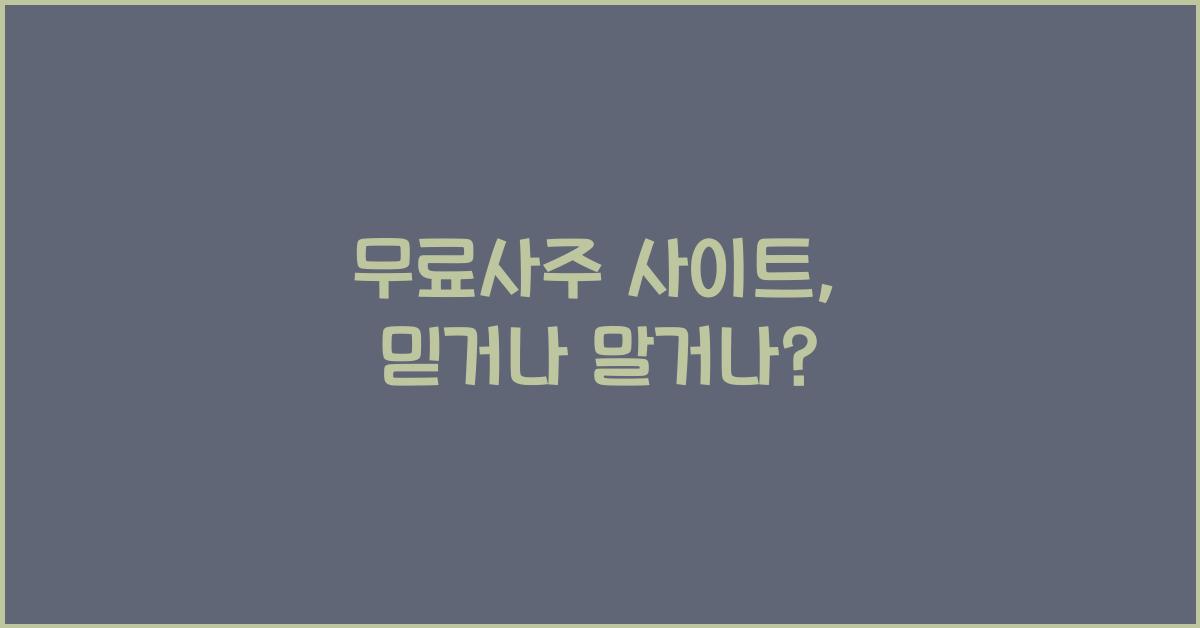 무료사주 사이트